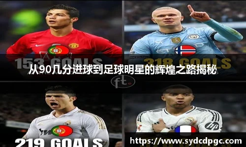 从90几分进球到足球明星的辉煌之路揭秘