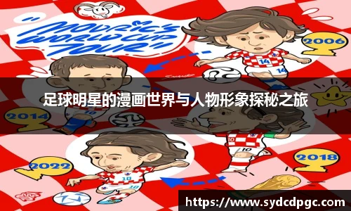 足球明星的漫画世界与人物形象探秘之旅
