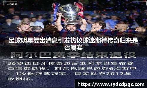 足球明星复出消息引发热议球迷期待传奇归来是否属实
