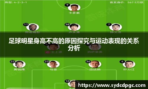 足球明星身高不高的原因探究与运动表现的关系分析